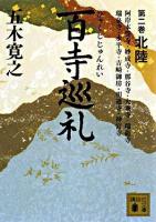 百寺巡礼 第2巻 (北陸) ＜講談社文庫＞