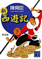 新西遊記 下 ＜講談社文庫＞ 新装版.
