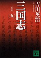 三国志 5 ＜講談社文庫＞ 新装版.