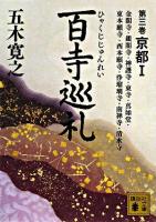 百寺巡礼 第3巻 (京都 1) ＜講談社文庫＞