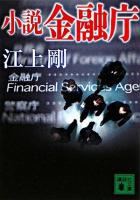 小説金融庁 ＜講談社文庫＞