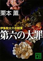 第六の大罪 : 伊集院大介の飽食 ＜講談社文庫＞