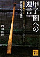 甲子園への遺言 : 伝説の打撃コーチ高畠導宏の生涯 ＜講談社文庫＞