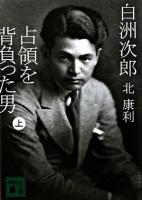 白洲次郎占領を背負った男 上 ＜講談社文庫＞