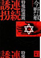 特殊防諜班連続誘拐 ＜講談社文庫＞