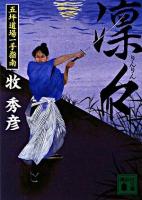 凛々 : 五坪道場一手指南 ＜講談社文庫＞
