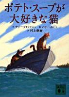 ポテト・スープが大好きな猫 ＜講談社文庫＞