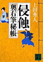 侵蝕 : 奥右筆秘帳 ＜講談社文庫＞