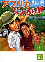 アフリカにょろり旅 ＜講談社文庫 あ108-1＞