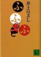 ふふふ ＜講談社文庫 い2-23＞