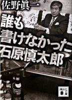 誰も書けなかった石原慎太郎 <講談社文庫 さ96-1>