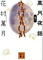 空は青いか ＜講談社文庫  萬月夜話 は58-3  其の1＞