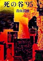 死の谷'95 ＜講談社文庫 あ104-2＞