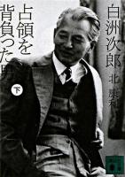 白洲次郎占領を背負った男 下 ＜講談社文庫＞