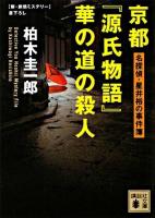 京都『源氏物語』華の道の殺人 ＜講談社文庫＞