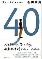 40(フォーティ) : 翼ふたたび ＜講談社文庫 い101-4＞