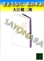 さようなら、私(わたし)の本よ! ＜講談社文庫 お2-20＞