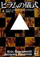 ヒラムの儀式 上 ＜講談社文庫 し84-1＞