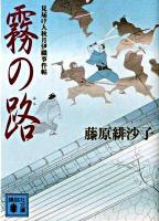 霧の路 : 見届け人秋月伊織事件帖 ＜講談社文庫 ふ66-4＞