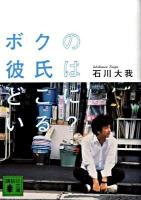 ボクの彼氏はどこにいる? ＜講談社文庫 い120-1＞