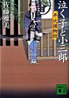 泣く子と小三郎 : 半次捕物控 ＜講談社文庫 さ40-29＞