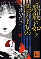 厭魅(まじもの)の如き憑くもの ＜講談社文庫 み58-2＞