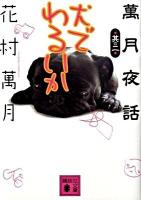 犬でわるいか ＜講談社文庫  萬月夜話 は58-4  其の2＞