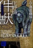 件獣 : 人工憑霊蠱猫 ＜講談社文庫 あ103-4＞