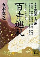 百寺巡礼 第10巻 (四国・九州) ＜講談社文庫 い1-69＞