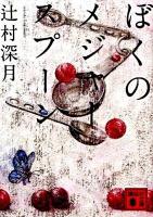 ぼくのメジャースプーン ＜講談社文庫 つ28-6＞