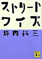 ストリートワイズ ＜講談社文庫 つ30-1＞