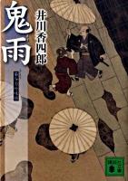 鬼雨 : 梟与力吟味帳 ＜講談社文庫 い110-6＞