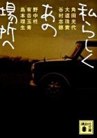 私(わたし)らしくあの場所へ ＜講談社文庫 か88-9＞