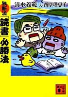 独断流「読書」必勝法 ＜講談社文庫 し31-40＞