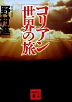 コリアン世界の旅 ＜講談社文庫 の5-2＞