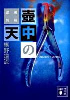壺中の天 : 鬼籍通覧 ＜講談社文庫 ふ69-3＞
