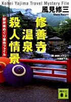 修善寺温泉殺人情景 : 駅弁味めぐり事件ファイル <講談社文庫 か110-1>