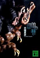 邪魅の雫 ＜講談社文庫 き39-13＞ 文庫版