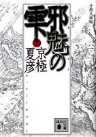 邪魅の雫 上 ＜講談社文庫 き39-126＞ 分冊文庫版.