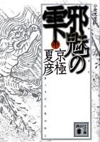 邪魅の雫 中 ＜講談社文庫 き39-127＞ 分冊文庫版.