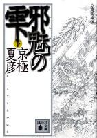 邪魅の雫 下 ＜講談社文庫 き39-128＞ 分冊文庫版.