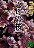 六月の桜 : 伊集院大介のレクイエム ＜講談社文庫 く2-47＞