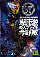 ST為朝伝説殺人ファイル : 警視庁科学特捜班 ＜講談社文庫 こ25-22＞