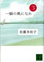 一瞬の風になれ 第3部 (ドン) ＜講談社文庫 さ97-3＞