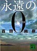 永遠の0(ゼロ) ＜講談社文庫 ひ43-1＞