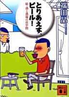 とりあえず、ビール! : 続・酒と酒場の耳学問 ＜講談社文庫 は84-2＞