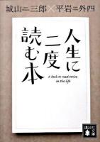 人生に二度読む本 ＜講談社文庫 し3-16＞