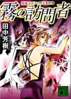 霧の訪問者 : 薬師寺涼子の怪奇事件簿 ＜講談社文庫 た56-41＞