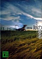 獣の奏者(そうじゃ) 1(闘蛇編) ＜講談社文庫 う59-1＞