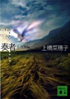 獣の奏者(そうじゃ) 2(王獣編) ＜講談社文庫 う59-2＞